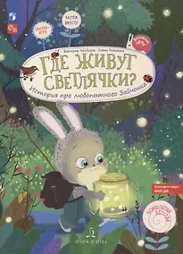 Купить Где живут светлячки? История про любопытного Зайчонка — Фото №1