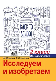 Купить Исследуем и изобретаем. Идеи для учителя. 2 класс — Фото №1