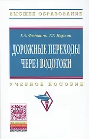 Купить Дорожные переходы через водотоки. Учебное пособие — Фото №1