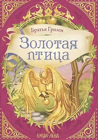 Купить Братья Гримм. Золотая птица — Фото №1