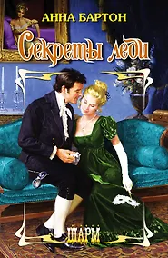 Купить Секреты леди: роман — Фото №1