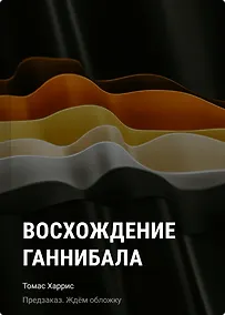 Купить Восхождение Ганнибала — Фото №1