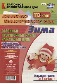 Купить Сезонные прогул. карты на кажд.день. Зима. Младш. гр. (от 3-4 л). 112 карт. (ФГОС ДО). — Фото №1
