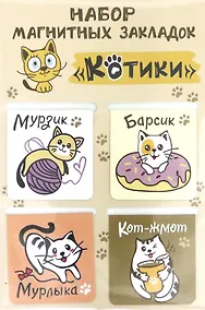 Купить Сувенир,  Набор закладок магнитных (4шт) , Кошачьи глаза — Фото №1