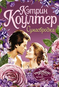 Купить Сумасбродка — Фото №1