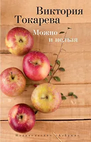 Купить Можно и нельзя — Фото №1
