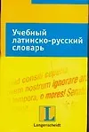 Купить Учебный латинско-русский словарь: Тематический словарь с примерами словоупотребления — Фото №1