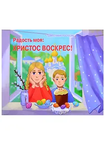 Купить Радость моя: Христос Воскрес! — Фото №1