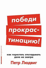 Купить [покет-серия] Победи прокрастинацию! Как перестать откладывать дела на завтра — Фото №1