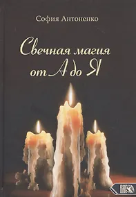 Купить Свечная магия от А до Я — Фото №1