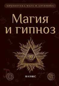 Купить Магия и гипноз — Фото №1