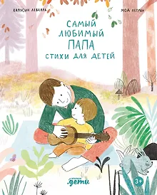 Купить Самый любимый папа. Стихи для детей — Фото №1