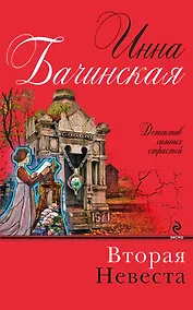 Купить Вторая невеста : роман — Фото №1
