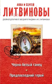 Купить Черно-белый танец. Предпоследний герой : романы — Фото №1