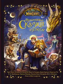 Купить World of Warcraft. Волшебные сказки Азерота — Фото №1