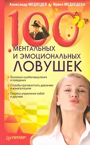 Купить 100 ментальных и эмоциональных ловушек. — Фото №1