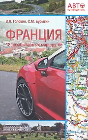 Купить Франция. 12 незабываемых маршрутов — Фото №1