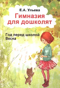 Купить Гимназия для дошколят Год перед школой Весна (м) Ульева — Фото №1
