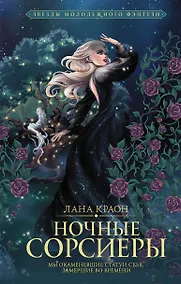 Купить Ночные Сорсиеры — Фото №1