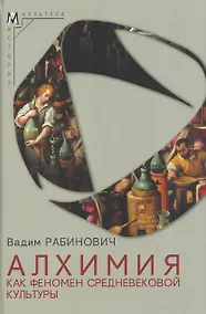 Купить Алхимия как феномен средневековой культуры — Фото №1