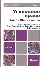 Купить Уголовное право : учебник для бакалавров : в 2 т. Т.1. Общая часть — Фото №1
