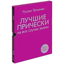 Купить Лучшие прически на все случаи жизни +DVD с мастер-классами — Фото №1