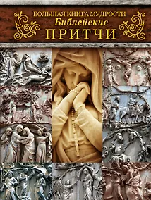 Купить Большая книга мудрости: библейские притчи — Фото №1