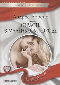 Купить Страсть в маленьком городе — Фото №1
