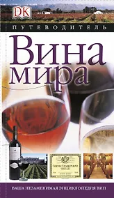 Купить Дорлинг.Вина мира(Путеводитель) — Фото №1