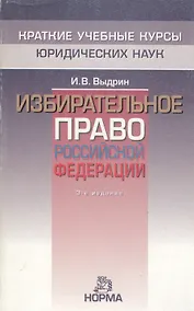 Купить Избирательное право Российской Федерации, 3-е изд. — Фото №1