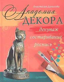 Купить Академия декора : декупаж, состаривание, роспись — Фото №1