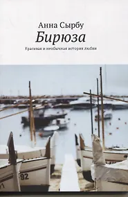 Купить Бирюза. Красивая и необычная история любви — Фото №1