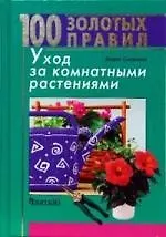 Купить Уход за комнатными растениями — Фото №1