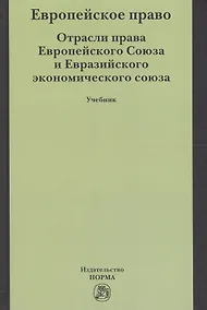 Купить Европейское право. Отрасли права ЕС и ЕврАзЭС — Фото №1