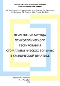 Купить Применение метода психологического тестирования стоматологических больных в клинической практике. Учебное пособие. — Фото №1