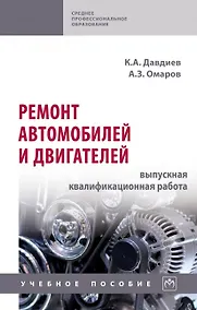 Купить Ремонт автомобилей и двигателей: выпускная квалификационная работа. Учебное пособие — Фото №1