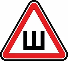 Купить Информационная наклейка "Шипованная резина" ПО ГОСТУ 9-86-0004 — Фото №1