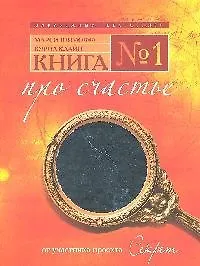 Купить Книга № 1.Про счастье. — Фото №1