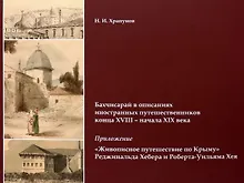 Купить Бахчисарай в описаниях иностранных путешественников конца XVIII – начала XIX века. Приложение "Живописное путешествие по Крыму" Реджинальда Хебера... — Фото №1