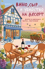 Купить Вино, сыр… и убийство на десерт (Путеводитель велосипедиста #2) — Фото №1