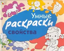 Купить Умные раскраски. Свойства / (мягк). Янушко Е. (Мозаика) — Фото №1
