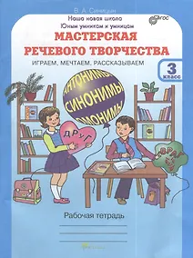Купить Мастерская речевого творчества. Играем, мечтаем, рассказываем. 3 класс. Рабочая тетрадь. ФГОС — Фото №1