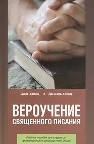 Купить Вероучение Священного Писания. Справочное и учебное пособие для студентов богословских факультетов, проповедников и руководителей общин — Фото №1