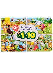 Купить Обучающий виммельбух. От 1 до 10 — Фото №1