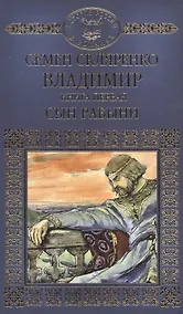 Купить История России в романах, Том 003, Владимир часть 1 — Фото №1