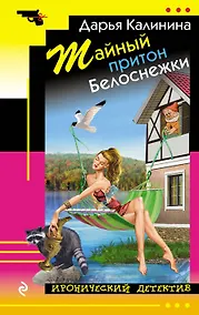Купить Тайный притон Белоснежки — Фото №1