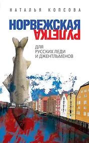 Купить Норвежская рулетка для русских леди и джентльменов — Фото №1