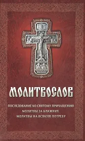Купить Молитвослов Последование ко святому причащению… — Фото №1