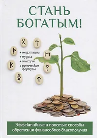 Купить Стань богатым! — Фото №1