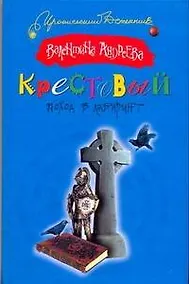Купить Крестовый поход в лабиринт — Фото №1